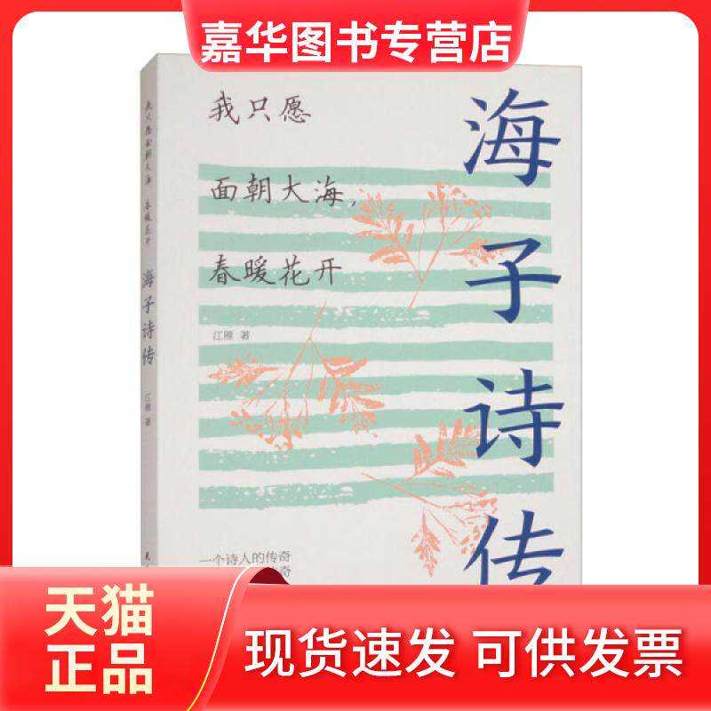 【正版现货】 我只愿面朝大海,春暖花开:海子诗传 江雁 出版社