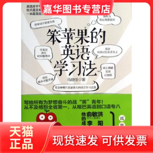 【正版现货】 笨苹果的英语法 马晓佳 湖南文艺出版社