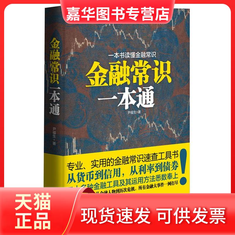 【正版现货】 金融常识一本通 尹福生 广东旅游出版社