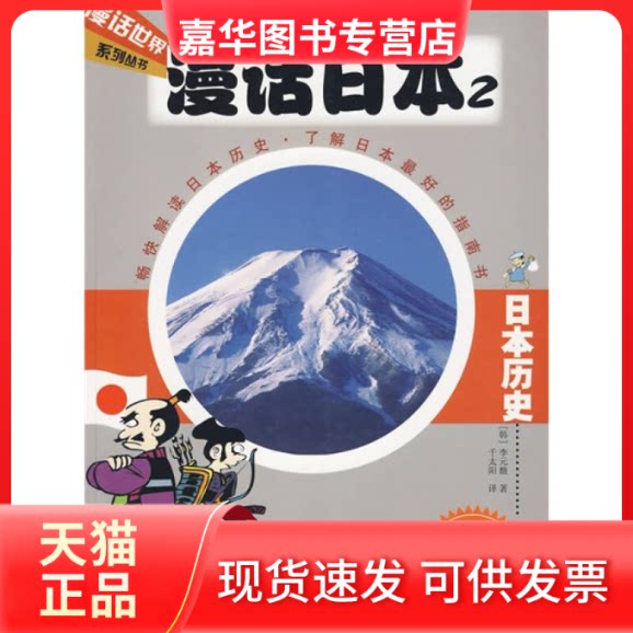 【正版现货】 漫话日本2 (韩)李元馥 著 著作 千太阳 译 译者 中信出版社