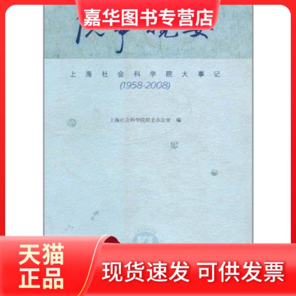 【正版现货】 院事揽要（上海社会科学院大事记·1958-2008） 上海社会科学院院史办公室