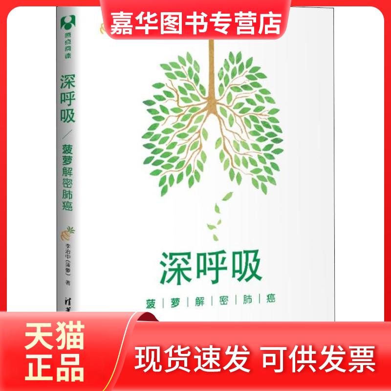 【正版现货】 深呼吸 菠萝解密肺癌 李治中 著 清华大学出版社