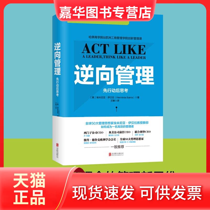 【正版现货】 逆向管理 (美)埃米尼亚·伊贝拉(Herminia Ibarra) 著;王臻 译 著 京华出版社