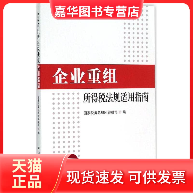 【正版现货】 企业重组所得税法规适用指南企业重组所得税法规适用指南 税务总局所得税司 编 著 中国税务出版社