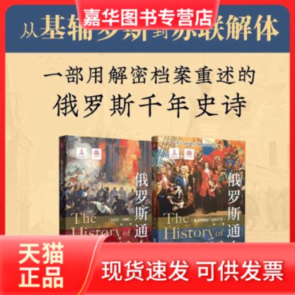 【正版现货】 俄罗斯通史2册(公元纪—1917年)+(1917-1991) 闻一| 上海社科院