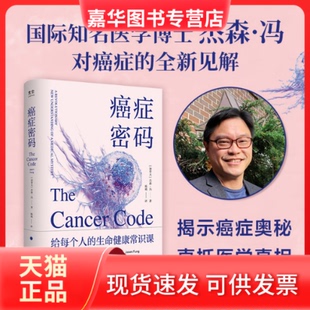 【正版现货】 癌症密码 (加)杰森·冯 北京联合出版公司