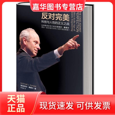 【正版现货】 反对完美 (美)桑德尔 著作 黄慧慧 译者 中信出版社