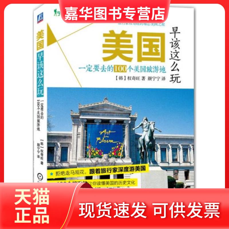 【正版现货】 美国早该这么玩 (韩)权奇旺；颜宁宁 机械工业出版社