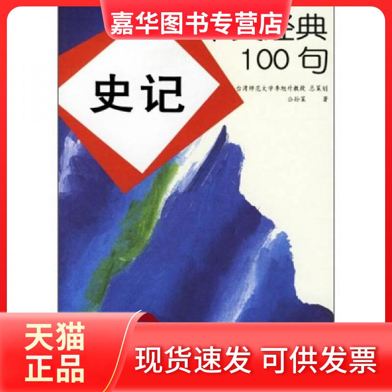 【正版现货】 中文经典100句:史记 公孙策 著 中央编译出版社