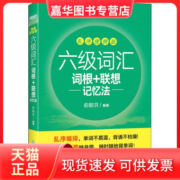 【正版现货】 六级词汇词根+联想记忆法 乱序便携版 俞敏洪 编 浙江教育出版社