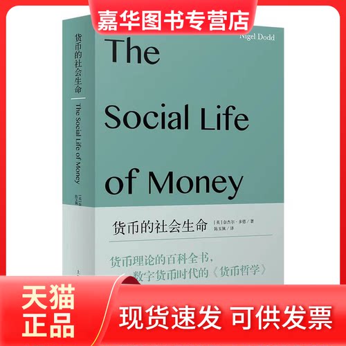 【正版现货】 货币的社会生命 (英)奈杰尔·多德(Nigel Dodd) 著 陈玉佩 译 上海人民出版社