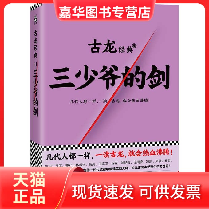 【正版现货】 三少爷的剑 古龙 著 文汇出版社