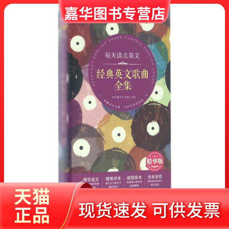 【正版现货】 每天读点英文经典英文歌曲全集 李音,戴卫平,刘瑾 主编 著作 中国宇航出版社