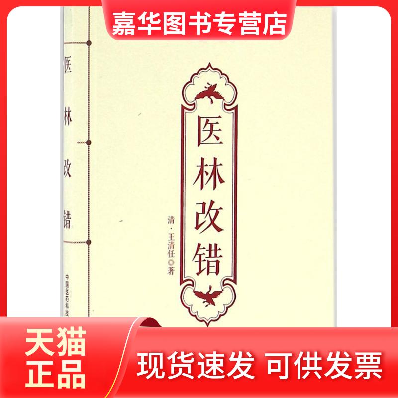 【正版现货】 医林改错 [清]王清任 著 中国医药科技出版社