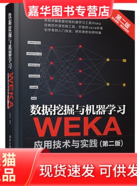 【正版现货】 数据挖掘与机器：WEKA应用技术与实践（第2版） 袁梅宇 清华大学出版社