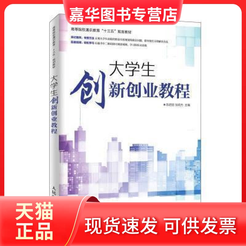 【正版现货】 大学生创新创业基础教程 人民邮电出版社