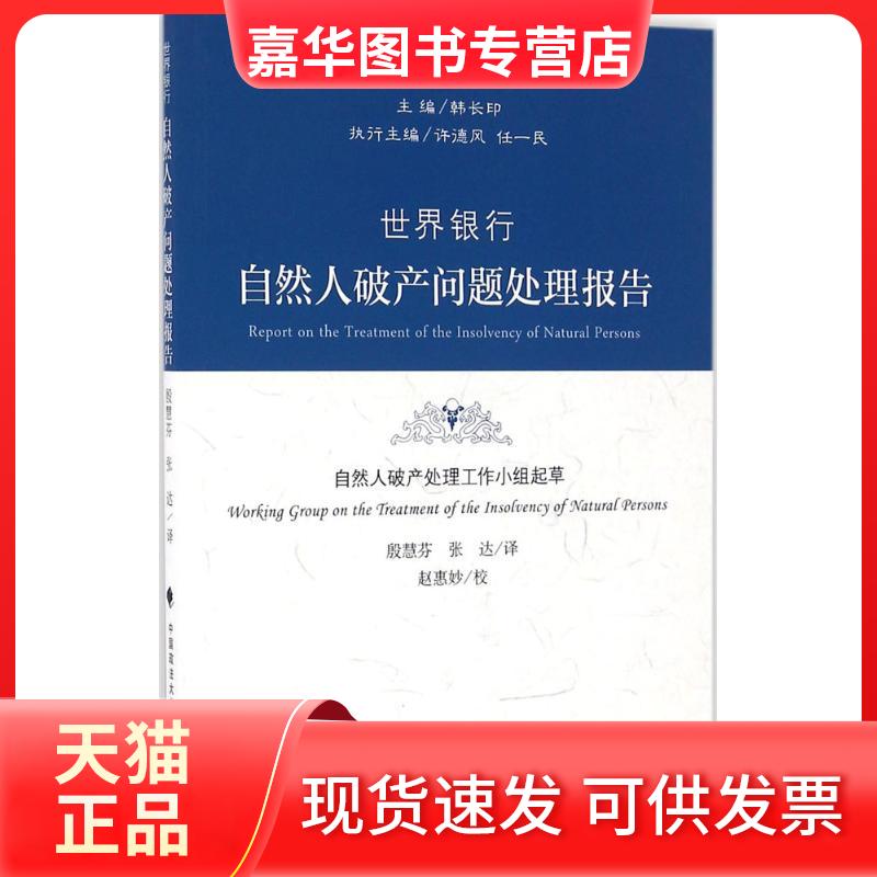 【正版现货】 世界银行自然人破产问题处理报告 自然人产理工作小组 起草；殷慧芬,张达 译 中国政法大学出版社