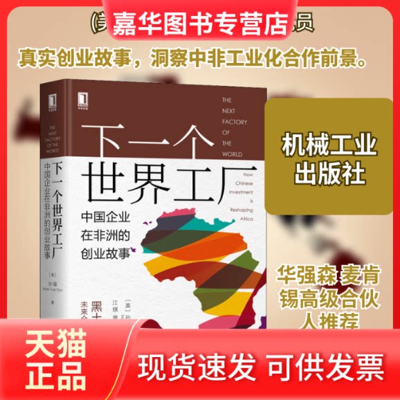 【正版现货】 下一个世界工厂 中国企业在的创业故事 (美)孙辕 著 江琪,唐晓阳 译 机械工业出版社