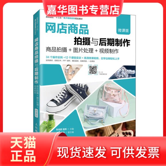 【正版现货】 网店商品拍摄与后期制作 商品拍摄+图片处理+视频制作 微课版 陈俊鹏,夏焘 编 人民邮电出版社