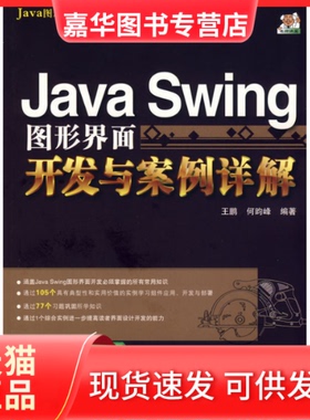 【正版现货】 JavaSwing图形界面开发与案例详解 王鹏 何昀峰 清华大学出版社