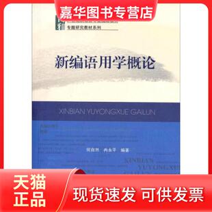 【正版现货】 新编语用学概论 何自然、冉永平  著 北京大学出版社