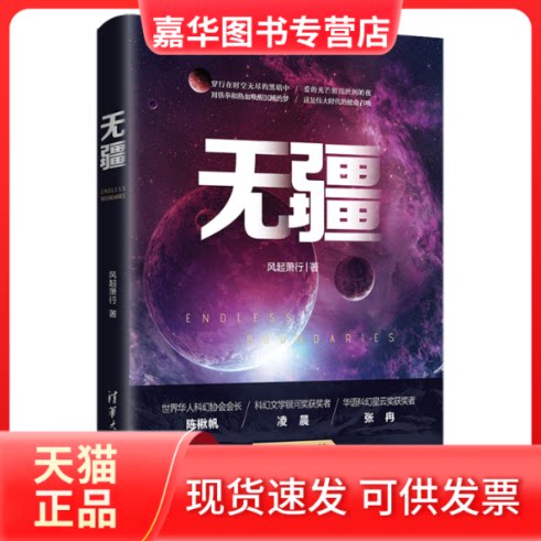 【正版现货】 无疆 风起萧行 著 清华大学出版社