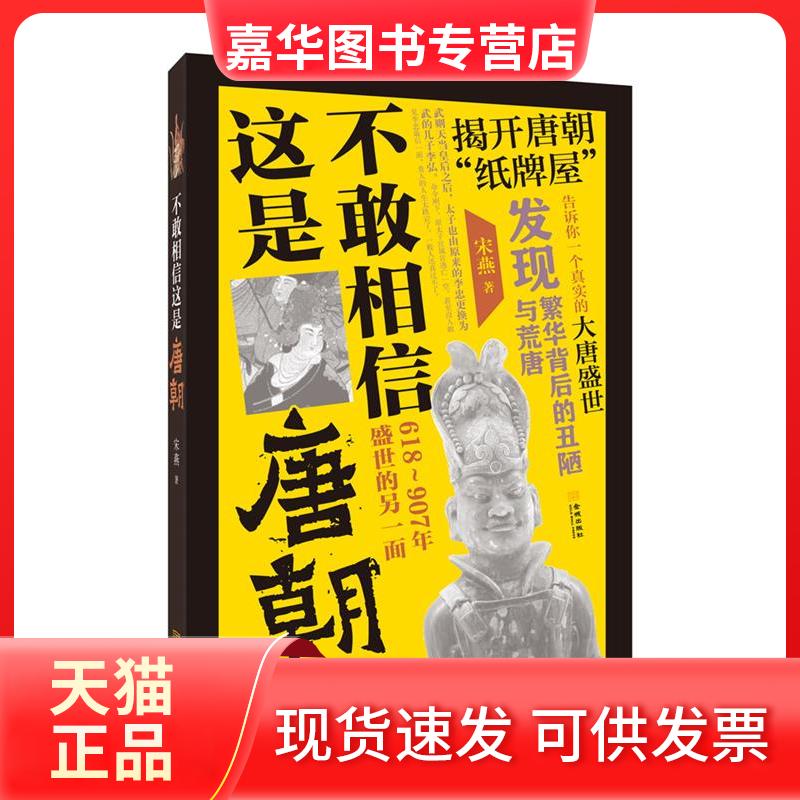 【正版现货】 不敢相信这是唐朝：618~907年盛世的另一面 宋燕 金城出版社