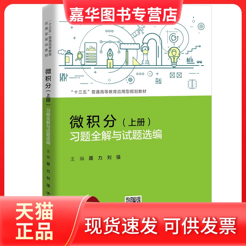 【正版现货】 微积分习题全解与试题选编(十三五普通高等教育应用型规划教材) 聂力//刘强 中国人民大学出版社