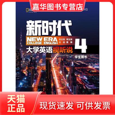 【正版现货】 英语 视听说学生用书4 郑玉琪,黄骞,赵逸亚,朱凌洁,王冬梅,朱雪,朱嫣红,孙烨,赵赟 清华大学出版社