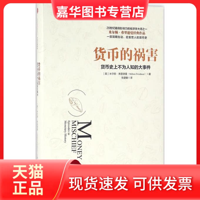 【正版现货】 货币的祸害 [美]米尔顿？弗里德曼 著 中信出版社