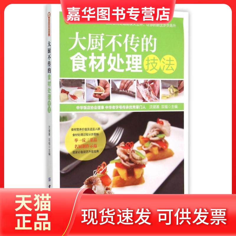 【正版现货】 大厨不传的食材处理技法/烹饪全图解系列 沈健基//双福 中国纺织