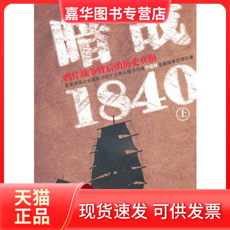 【正版现货】 暗战1840-雅片战争背后的历- 要德林 中华工商联合出版社