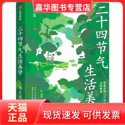 【正版现货】 廿四节气生活美学 [中国台湾]韩良露 著 [中国台湾]韩良露 译 中信出版社