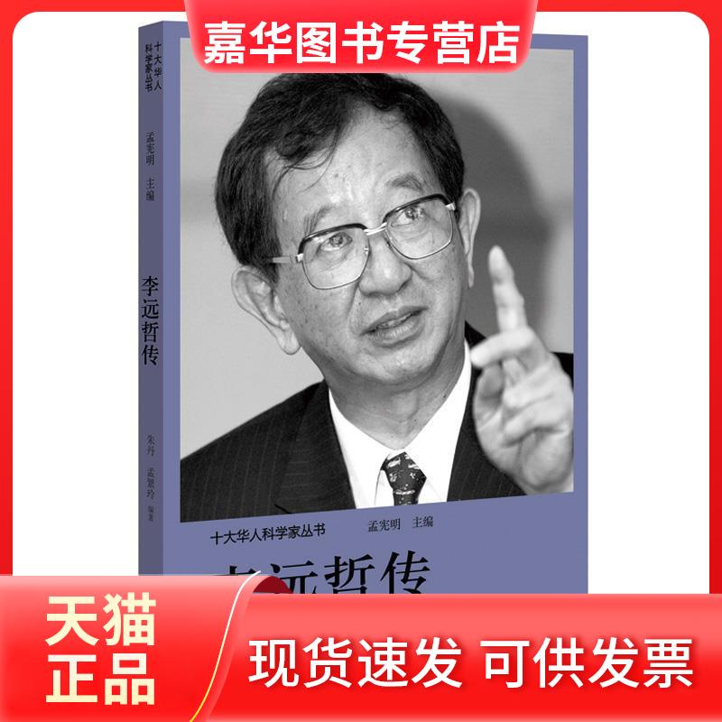 【正版现货】 李远哲传 朱丹,孟繁玲 著 孟宪明 编 河南文艺出版社