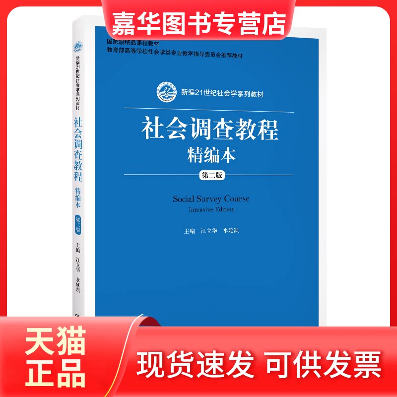 【正版现货】 社会调查教程精编本 第2版 江立华,水延凯 编 中国人民大学出版社