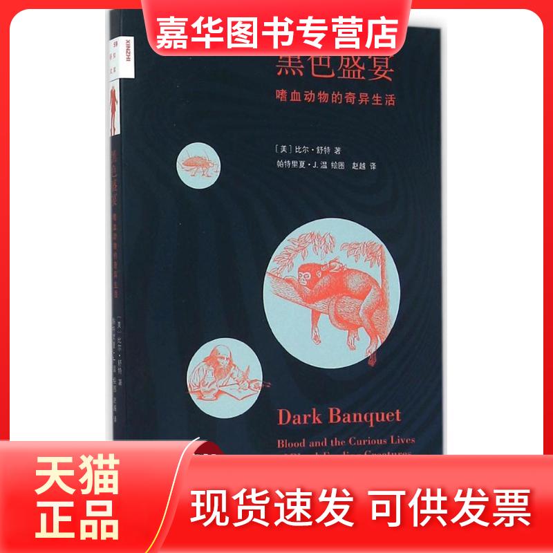【正版现货】 黑色盛宴 (美)比尔·舒特(Bill Schutt) 著；(美)帕特里夏·J.温 绘图；赵越 译 生活·读书·新知三联书店