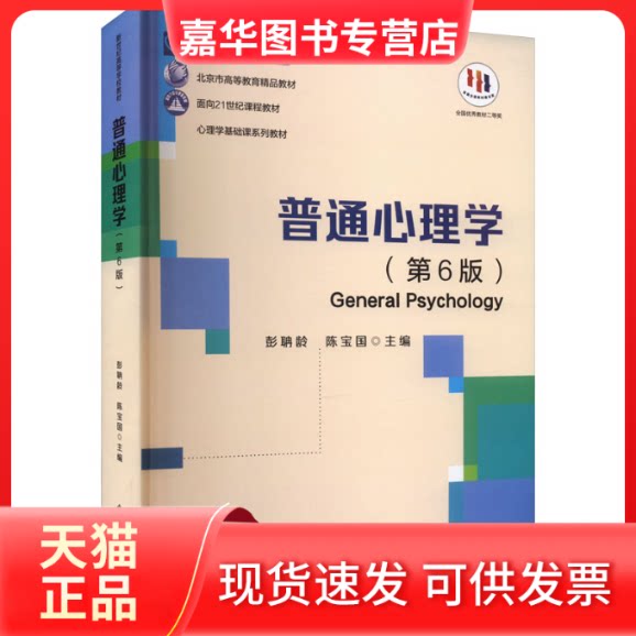 【正版现货】 普通心理学(第6版) 彭聃龄,陈宝国 著 北京师范大学出版社