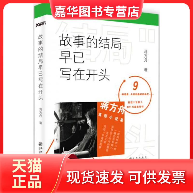 【正版现货】 故事的结局早已写在开头 蒋方舟 著 九州出版社