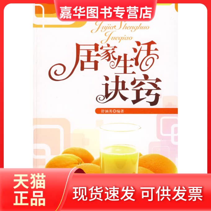 【正版现货】 居家生活诀窍 舒涵英 编著 著作 石油工业出版社