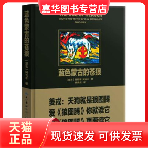 【正版现货】 蓝色蒙古的苍狼 (蒙)高陶布&middot;阿吉木  著 姚克成  译 长江文艺出版社