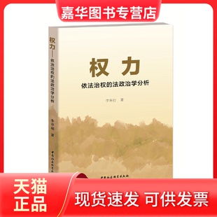 【正版现货】 权力——依法治权的法政治学分析-（法政治学视角） 李寿初 中国社会科学出版社