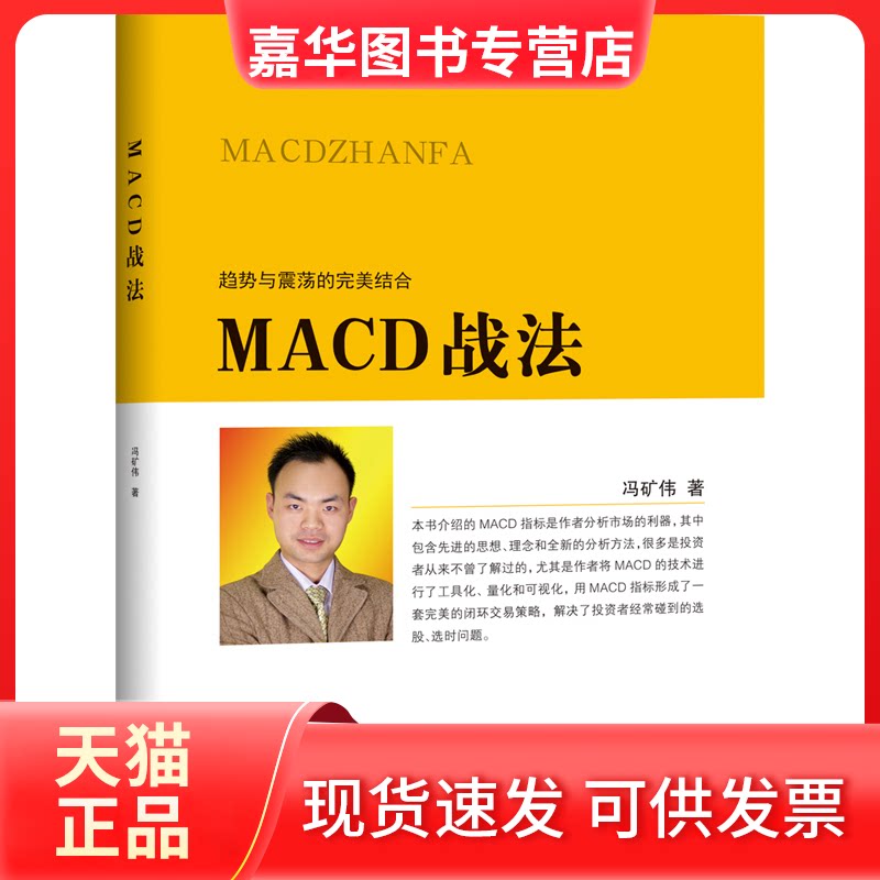 【正版现货】 MACD战法 冯矿伟 著 地震出版社