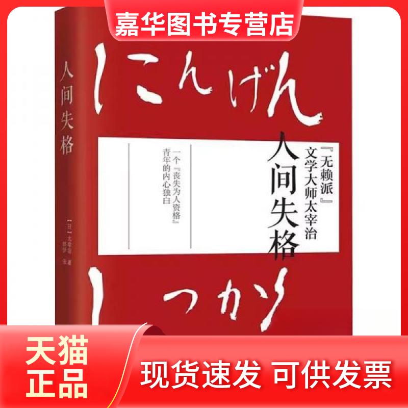 【正版现货】 人间失格 (日)太宰治 著 烨伊 译 江苏人民出版社