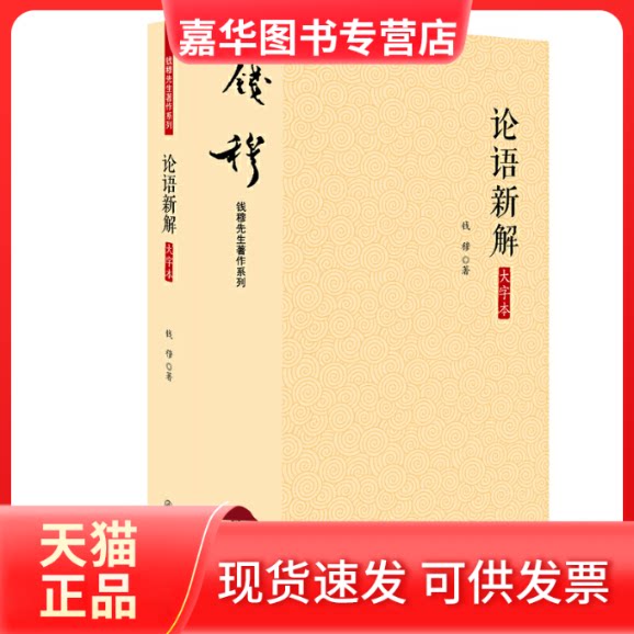【正版现货】 钱穆著作-论语新解(大字本) 钱穆先生 九州出版社