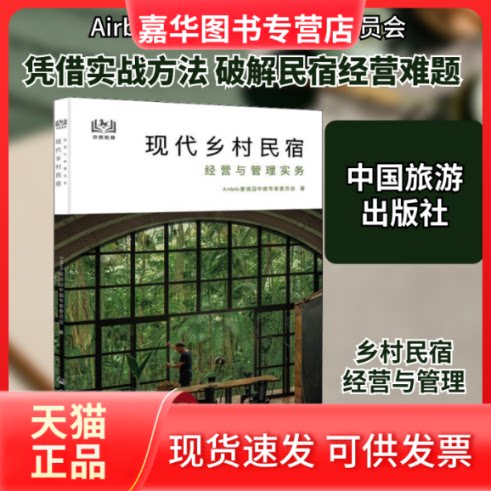 【正版现货】 现代乡村民宿经营与管理实务 Airbnb爱彼迎中专委员会 著 中国旅游出版社