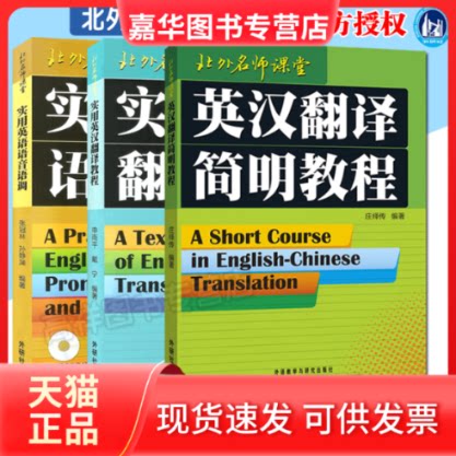 【正版现货】 英汉翻译简明教程 庄绎传 编 外语教学与研究出版社