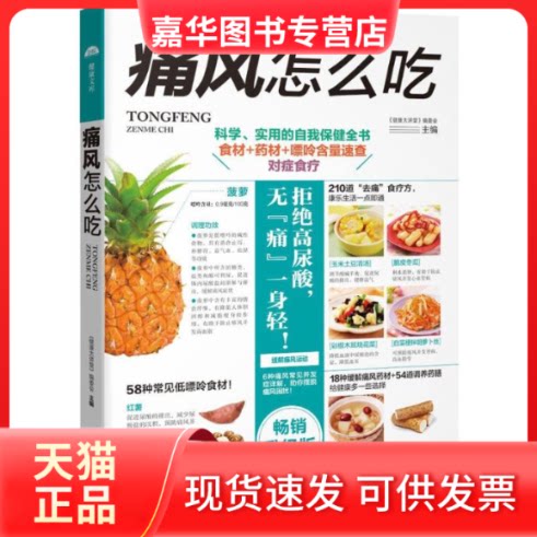 【正版现货】 痛风怎么吃 《健康大讲堂》编委会 主编 著作 黑龙江科学技术出版社