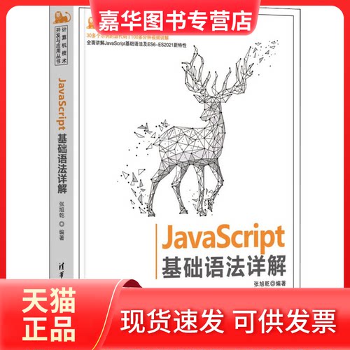 【正版现货】 JavaScript基础语法详解 张旭乾 清华大学出版社