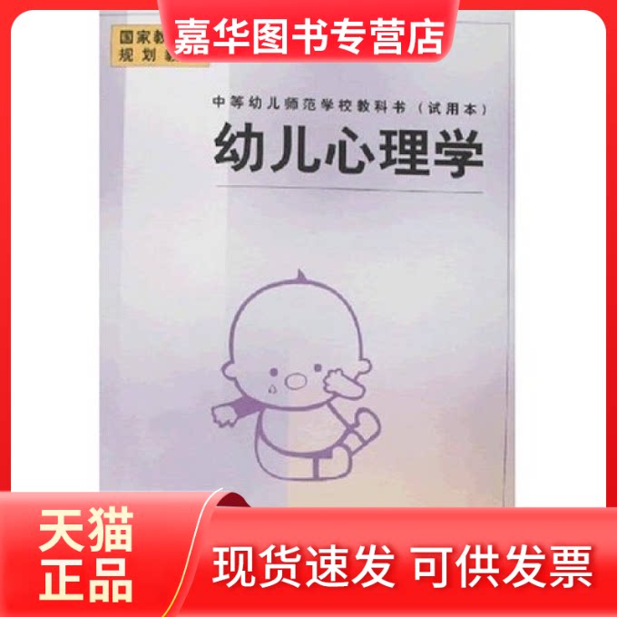 【正版现货】 幼儿心理学 陈帼眉 北京师范大学出版社