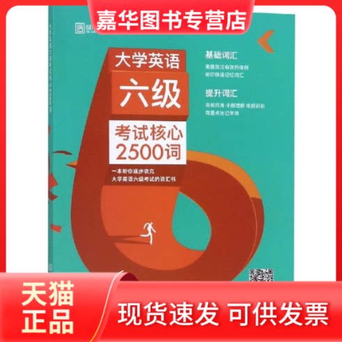 【正版现货】 大学英语六级 核心2500词 新东方在线大学英语命题研究中心 著 北京理工大学出版社